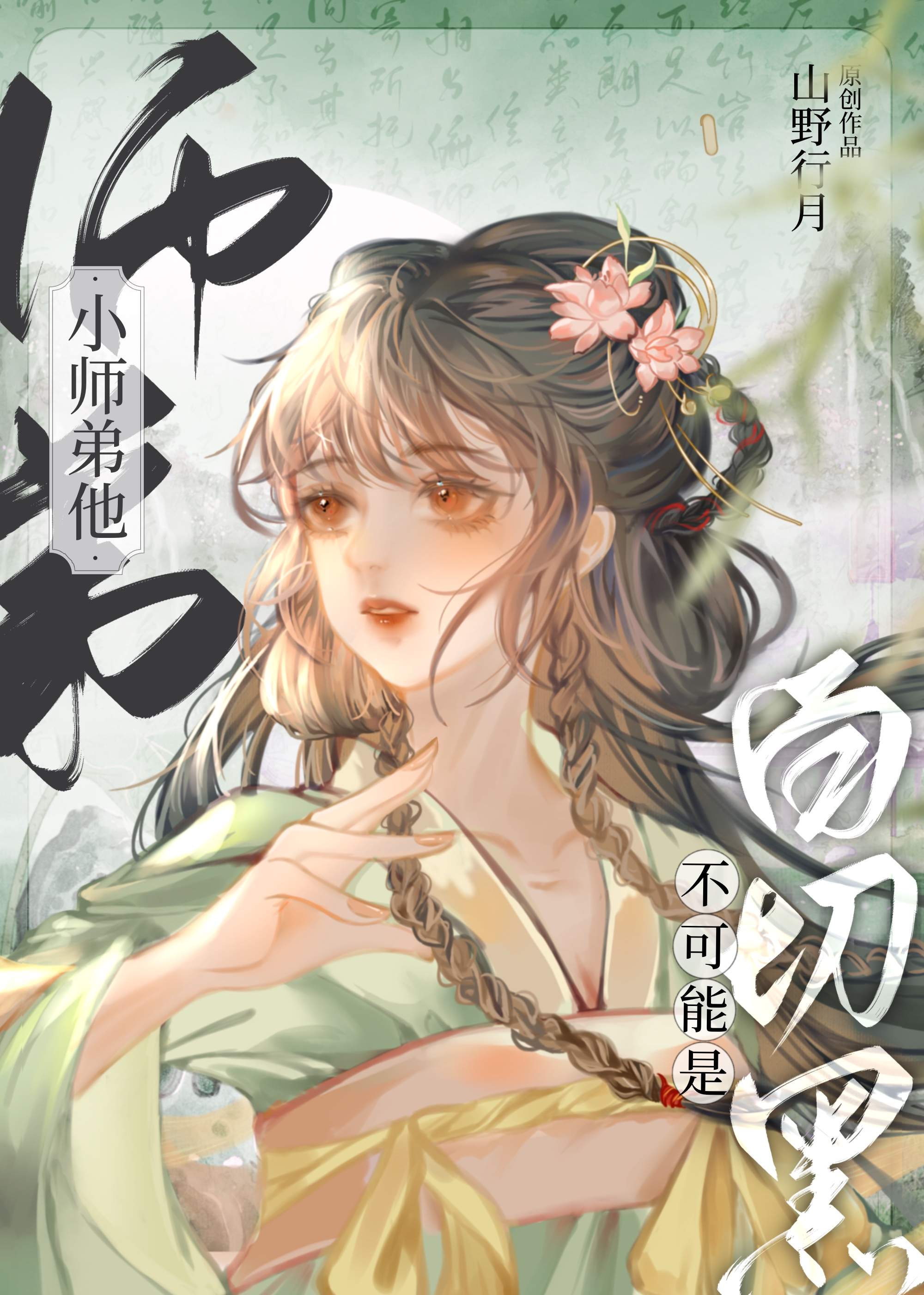小师弟他不可能是白切黑类似小说