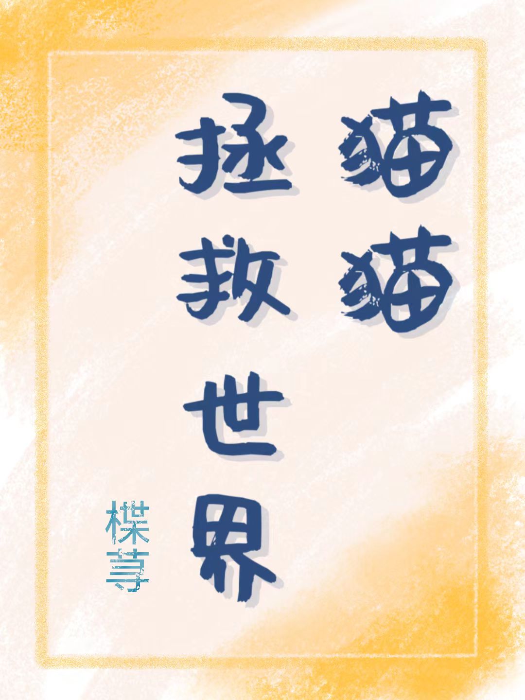 拯救猫咪攻略大全