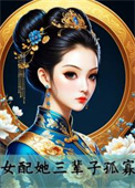 女配她三个大佬