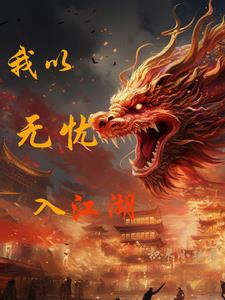 无忧的江湖 二十四乔