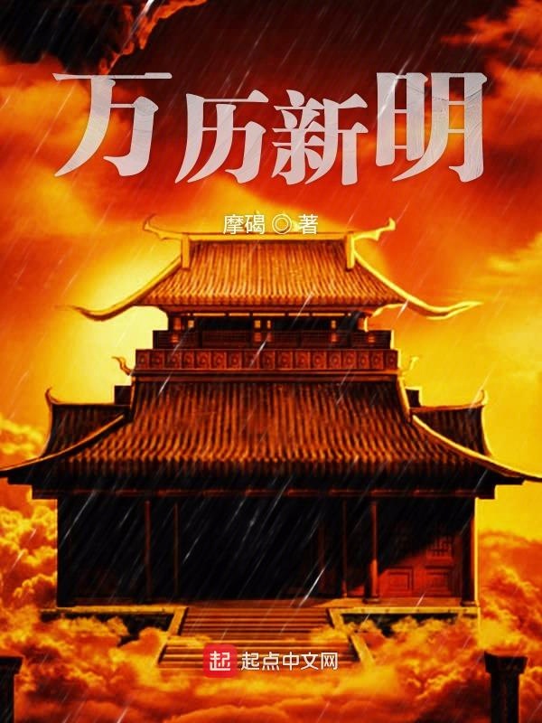 万历明君小说