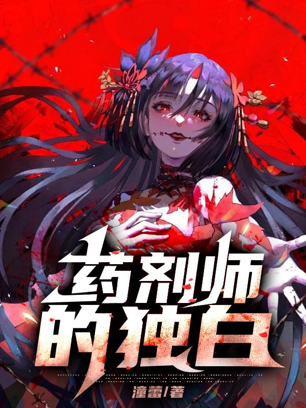 药剂师介绍
