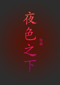 夜色之下小说免费阅读