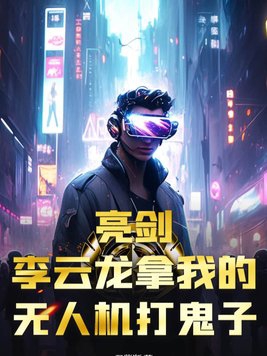 电影李云龙亮剑