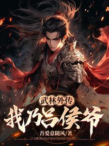 武林外传吕轻侯扮演者