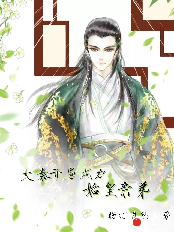 大秦：开局成为始皇帝系统小说