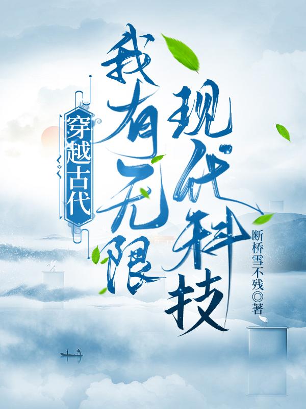 穿越古代我有无限现代科技小说
