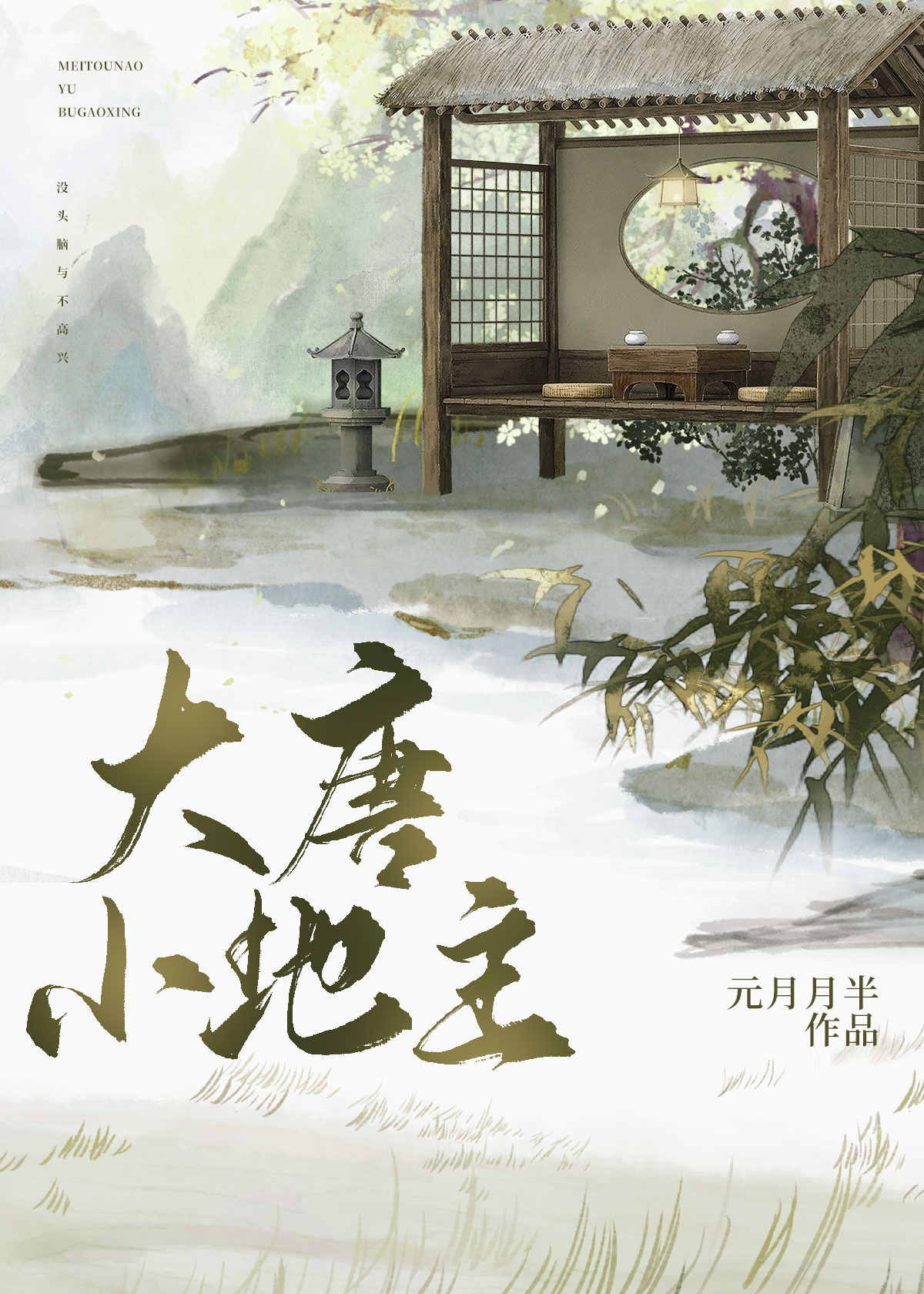 大唐小地主txt全集下载
