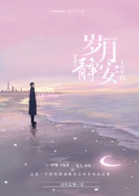 岁月静安高文羡