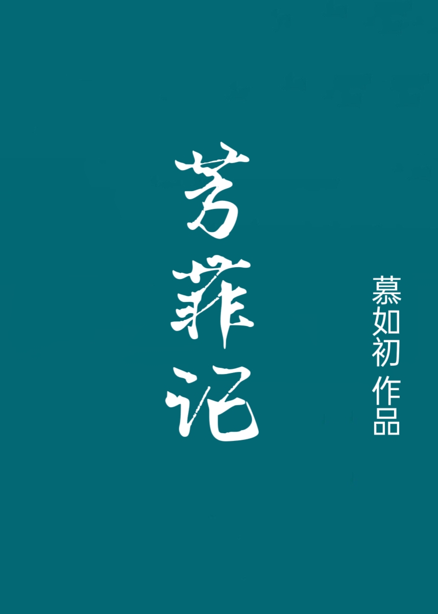芳菲记小说阅读