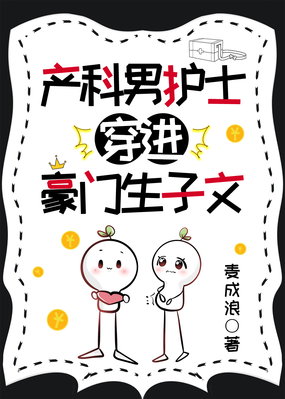 产科男护士穿进豪门生子文 免费阅读