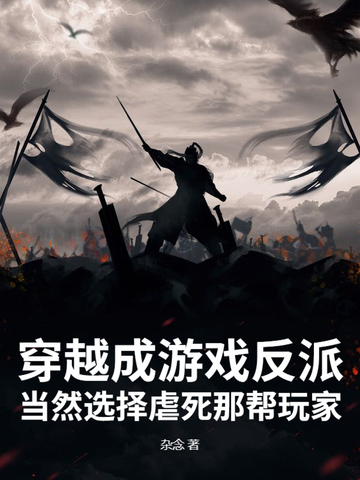 穿越游戏成反派，开局契约邪神