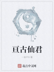 亘古仙君