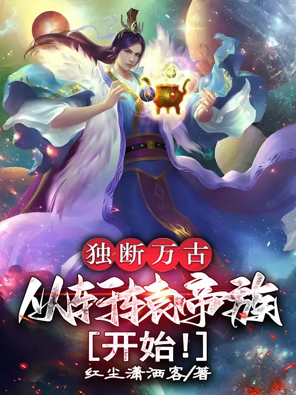 独断万古，从轩辕帝族开始！