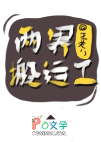 两界搬运工
