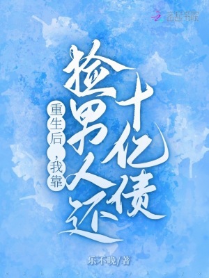 重生后，我靠捡男人还十亿债