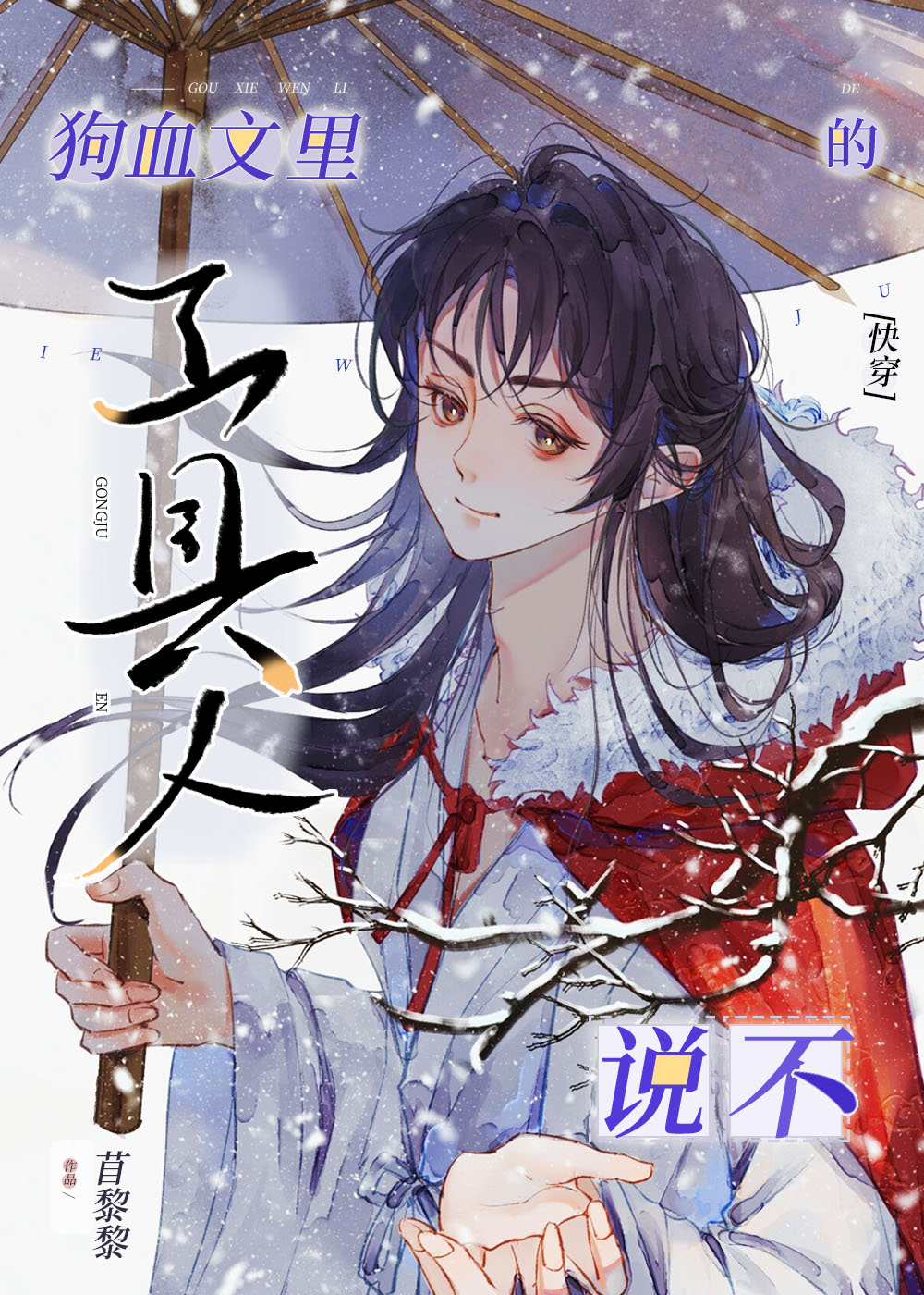 在狗血文里当万人迷后[快穿] 作者:苜黎黎