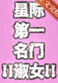 星际第一奶妈全文免费阅读