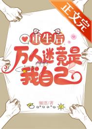 重生后我成了万人迷txt