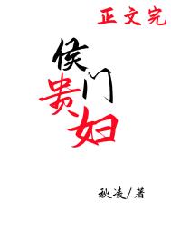侯门贵女全文免费
