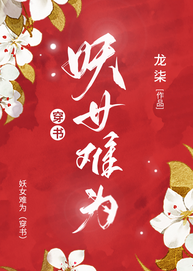 修真之妖女难为小说