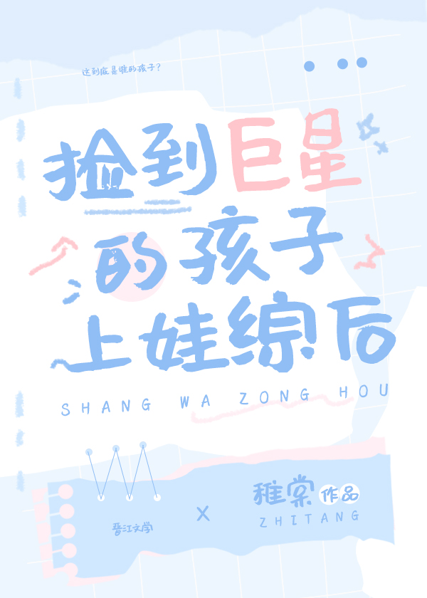 捡到巨星的孩子上娃综后百度云