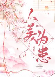 人美为患笔趣阁
