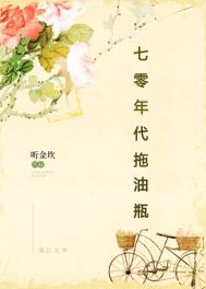 《七十年代拖油瓶》作者