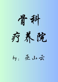 骨科医院疗养院