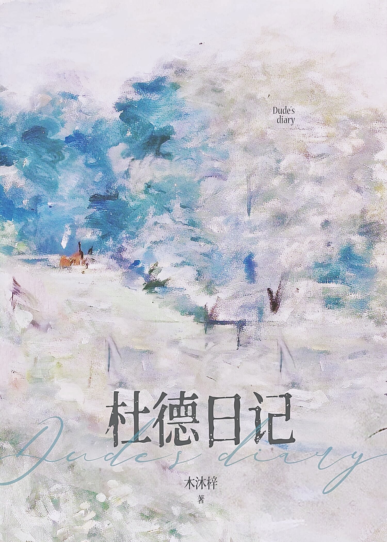 杜德伟忘情号粤语
