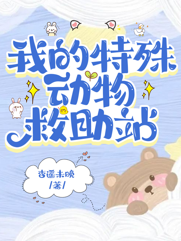 在御兽世界开动物救助站免费完整