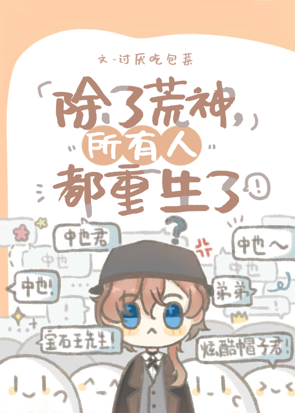所有人都重生了
