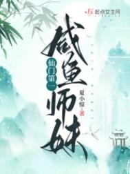 仙门第一魔修