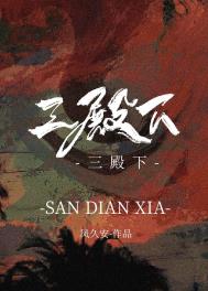 三殿村首富雍东善