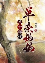 八十年代单亲妈妈做饭