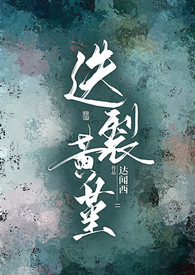 迭裂黄堇的结局是什么