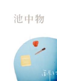池中物一遇风云便化龙谁写的