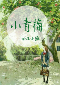 小青梅全文免费阅读春风榴火笔趣阁