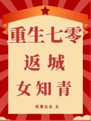 重生七零肥妻要翻身免费阅读全文
