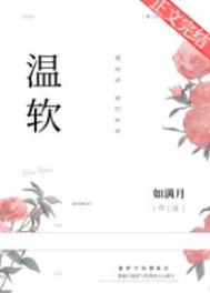 温软美人太撩人禁欲邪魔把持不住