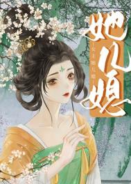女主她与师姐结契了小说免费阅读
