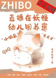 直播在妖怪幼儿园养崽后我红了小说