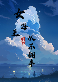 女海王翻车的小说