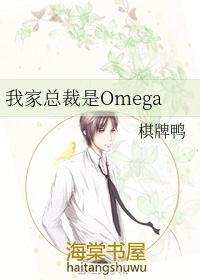 我家总裁是omegagl