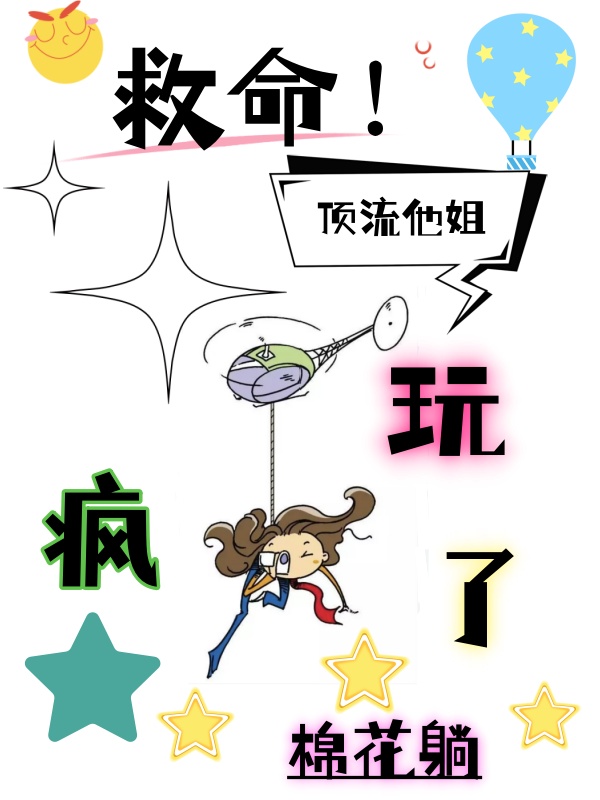 救命顶流她姐玩疯了