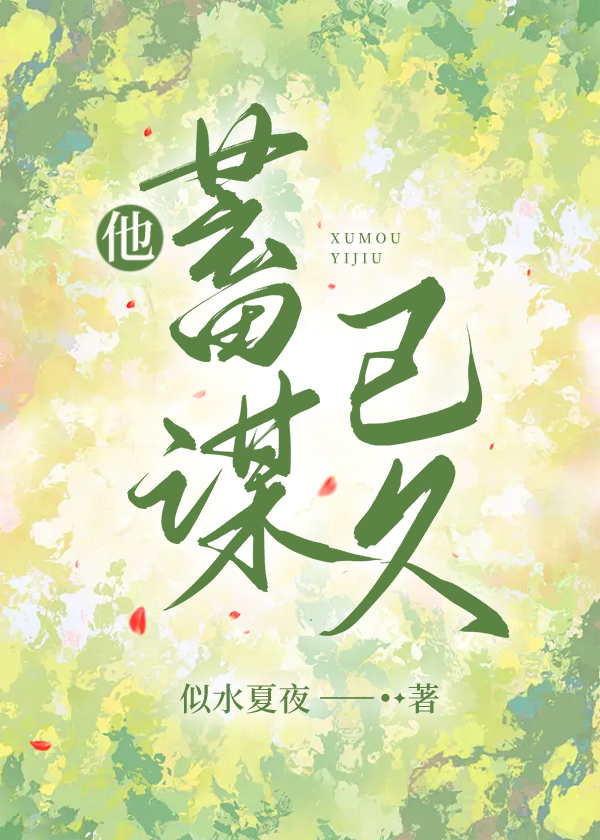 他蓄谋已久免费小说