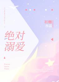 绝对溺爱初醺小说免费阅读无弹窗