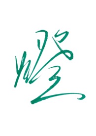 灯盏细辛的功效与作用