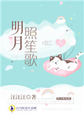 明月照沟渠原文