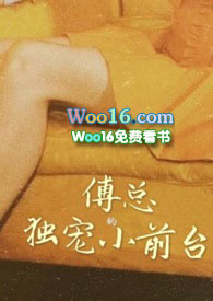 傅总的小甜心超可爱免费阅读